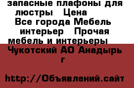 запасные плафоны для люстры › Цена ­ 250 - Все города Мебель, интерьер » Прочая мебель и интерьеры   . Чукотский АО,Анадырь г.